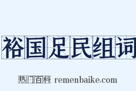 裕国足民组词是什么意思的图片